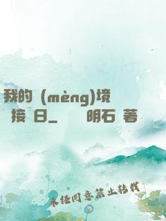 我的夢(mèng)境連接舊日